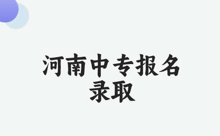 河南省經(jīng)濟(jì)管理學(xué)校報(bào)名錄取招生要求