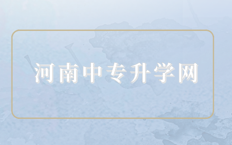 河南中職對口考試考哪幾門？