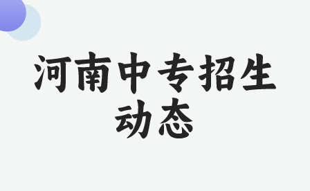 河南中專招生動(dòng)態(tài)
