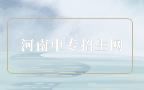 河南哪些招收五年一貫學校？