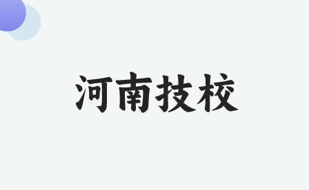 信陽有什么比較好的技工專業(yè)