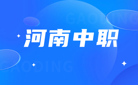河南省商務(wù)中等職業(yè)學(xué)校招生專業(yè)及計(jì)劃表！
