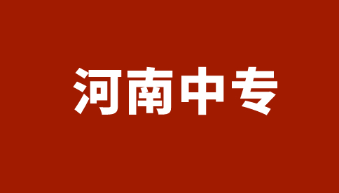 河南藝術(shù)職業(yè)學(xué)院中專招生計劃一覽表！
