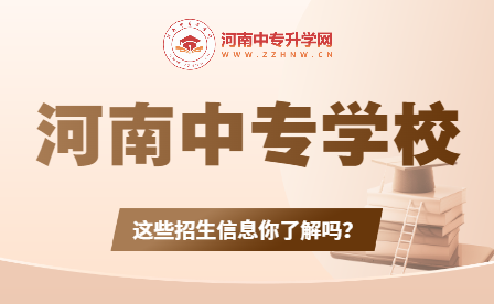 河南中專學(xué)校招生：揭秘導(dǎo)師團隊、學(xué)科設(shè)置和錄取要求！