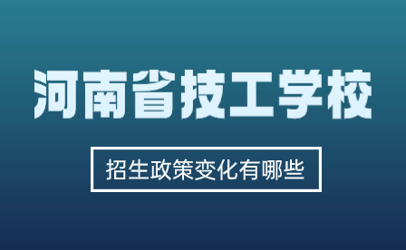 河南技工學(xué)校招生
