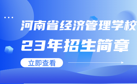 河南工業(yè)和信息化職業(yè)學(xué)院2023年三年制?？疲ǜ呗殻┱猩媱?>
                    </a>
                    <div   id=