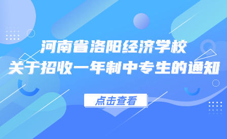 河南省洛陽經(jīng)濟(jì)學(xué)校關(guān)于招收一年制中專生的通知