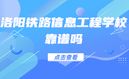 洛陽(yáng)鐵路信息工程學(xué)?？孔V嗎