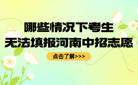 考生無(wú)法填報(bào)河南中招志愿