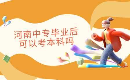 河南中專(zhuān)