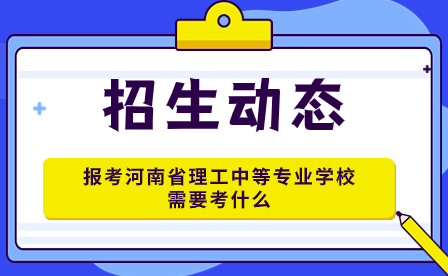 河南省理工中等專業(yè)學校