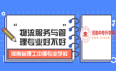 河南省理工中等專(zhuān)業(yè)學(xué)校物流服務(wù)與管理專(zhuān)業(yè)