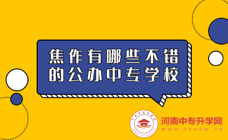 焦作公辦中專(zhuān)學(xué)校
