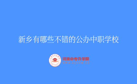 新鄉(xiāng)公辦中職學校