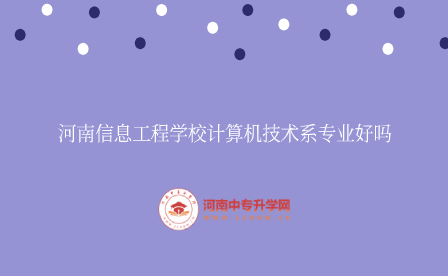 河南信息工程學(xué)校計算機(jī)技術(shù)系專業(yè)
