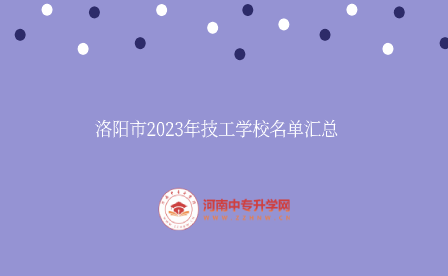 洛陽市2023年技工學(xué)校名單匯總