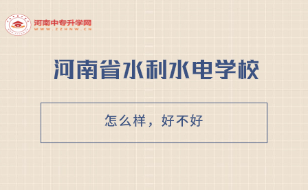 河南省水利水電學校怎么樣，好不好