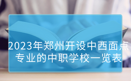 鄭州開(kāi)設(shè)中西面點(diǎn)專業(yè)的中職學(xué)校