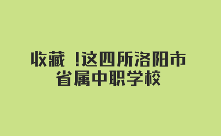 洛陽省屬中職學(xué)校