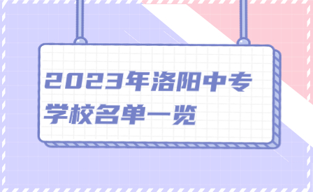 2023年洛陽中專學(xué)校