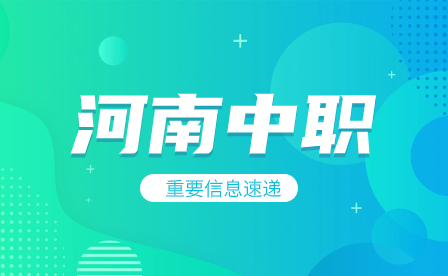 河南中職外科護(hù)理專業(yè)經(jīng)常考哪些知識(shí)點(diǎn)？通知公眾號(hào)首圖(1).jpg