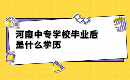 河南中專學(xué)校畢業(yè)后是什么學(xué)歷