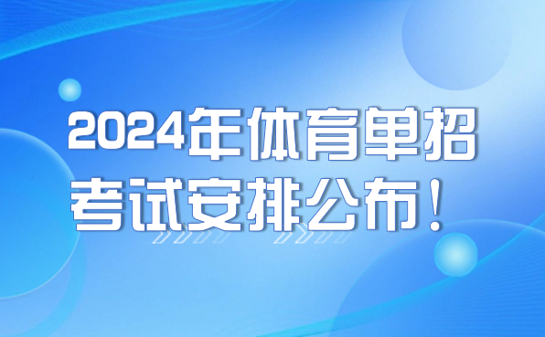 2024年體育單招考試安排公布！注冊、報名及考試時間要牢記！