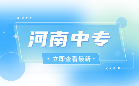 安陽縣職業(yè)中等專業(yè)學校招生辦法是什么？