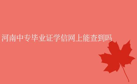 河南中專畢業(yè)證學信網上能查到嗎