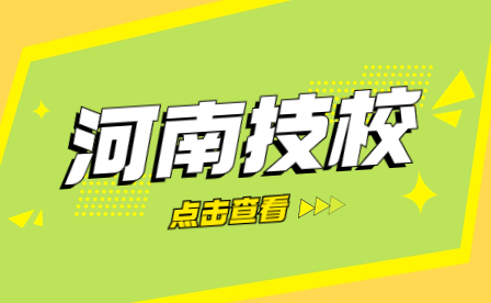 為什么要選擇技工學(xué)校？選擇河南技校的原因有哪些？
