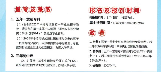 河南農(nóng)業(yè)職業(yè)學(xué)院中專部2020年招生簡(jiǎn)章