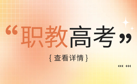 河南對口升學、單招的醫藥衛生類專業招生院校對照表