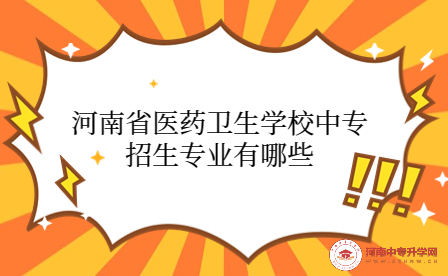 河南省醫(yī)藥衛(wèi)生學校中專招生專業(yè)有哪些