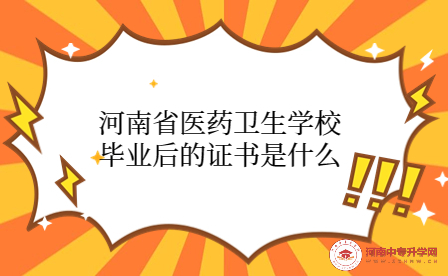 河南省醫(yī)藥衛(wèi)生學校畢業(yè)后的證書