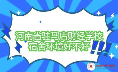 河南省駐馬店財經(jīng)學(xué)校宿舍環(huán)境
