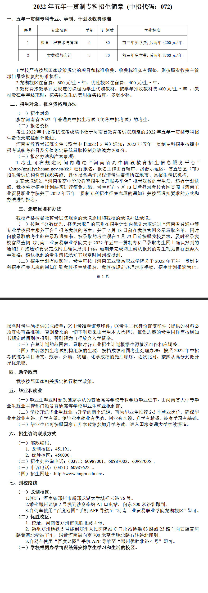 河南工業(yè)貿(mào)易職業(yè)學院2022年五年一貫制專科招生簡章