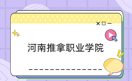 河南推拿職業學院中專部收費