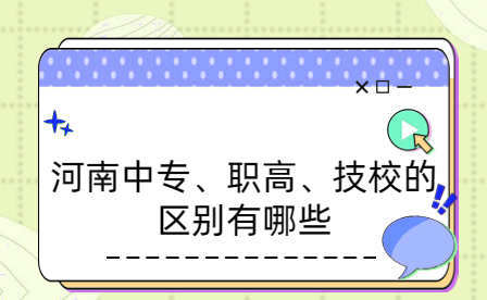 河南中專、職高、技校的區(qū)別