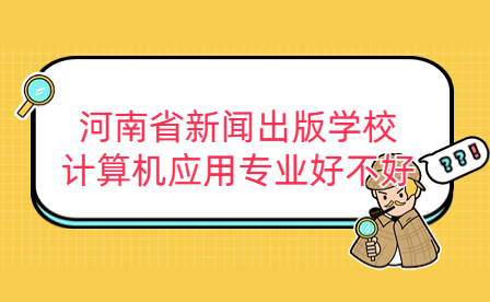 河南省新聞出版學校計算機應用專業(yè)