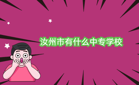 汝州市中專學(xué)校