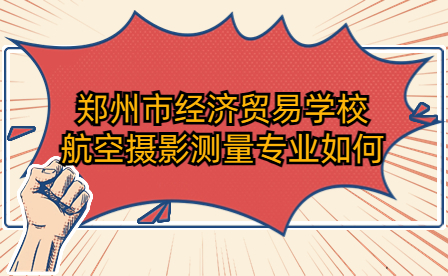 鄭州市經(jīng)濟貿(mào)易學校航空攝影測量專業(yè)