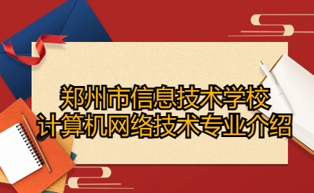 鄭州市信息技術(shù)學(xué)校計算機網(wǎng)絡(luò)技術(shù)專業(yè)