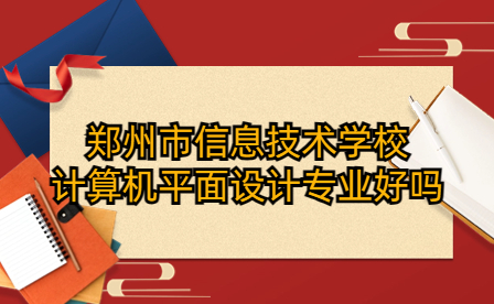 鄭州市信息技術(shù)學(xué)校計算機平面設(shè)計專業(yè)