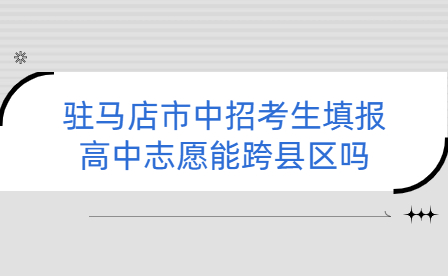 駐馬店市中招考生填報(bào)高中志愿