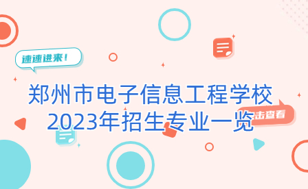 鄭州市電子信息工程學校2023年招生專業