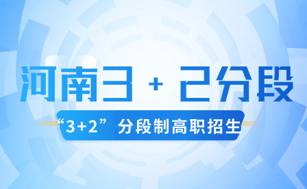 河南3+2分段制的未來發展趨勢是什么？