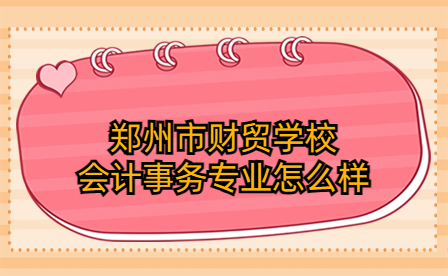 鄭州市財貿(mào)學(xué)校會計事務(wù)專業(yè)