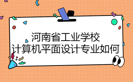 河南省工業(yè)學(xué)校計算機(jī)平面設(shè)計專業(yè)