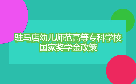 駐馬店幼兒師范高等專科學校國家獎學金政策