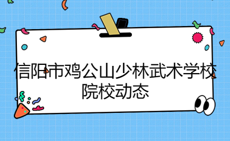 信陽雞公山少林武術(shù)學(xué)校表演團受邀參加中國·光山首屆鄉(xiāng)村兒童藝術(shù)嘉年華“花兒與少年